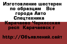 Изготовление шестерен по образцам - Все города Авто » Спецтехника   . Карачаево-Черкесская респ.,Карачаевск г.